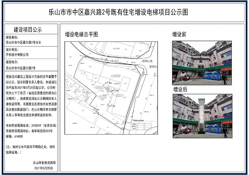 2021—乐山市市中区嘉定南路2号长江大厦电梯增项目公示图